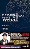ビジネス教養としてのWeb3.0