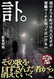 訃。 雨のさつき町では大人だけが軍艦マーチを唄ってはいけない