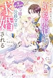 痩せて綺麗になったのに婚約解消されてしまった元ぽっちゃり令嬢は、公爵令息に求婚される【特典SS付】 (アイリスNEO)
