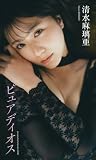 【デジタル限定】清水麻璃亜写真集「ピュアディオス」 (週プレ PHOTO BOOK)