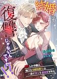 この結婚って、復讐じゃないんですか!?~裏切られ令嬢は、無口な幼馴染騎士の一途で淫らな激重愛を知る~ (IRIEnovel)