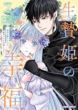 ＜生贄姫の幸福 2　～孤独な贄の少女は、魔物の王の花嫁となる～ 生贄姫の幸福　～孤独な贄の少女は、魔物の王の花嫁となる～ (ガルドコミックス)＞