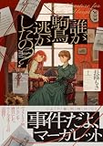 誰が駒鳥逃がしたの？（上）【電子特典付き】