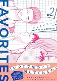 FAVORITES フェイバリッツ (2)【電子限定特典付】 (トーチコミックス)