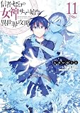 信者ゼロの女神サマと始める異世界攻略 11 (ガルドコミックス)