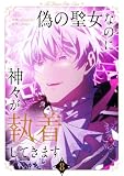 ＜偽の聖女なのに神々が執着してきます 8 (piccomics)＞