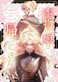 ＜本物の娘が帰ってきた 4 (piccomics)＞