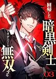 ＜回帰した暗黒剣士、アカデミーで無双する【コミック】 （3）＞
