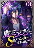 魔王アプリでS級ハンターになれました【コミック】 (1)
