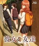 彼女の友達 [Blu-ray]