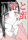骨と蜜 (コンパスコミックス)