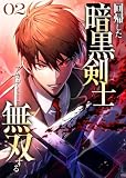 ＜回帰した暗黒剣士、アカデミーで無双する【コミック】 （2）＞