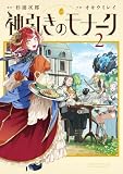 神引きのモナーク（２） (少年サンデーコミックススペシャル)