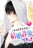 ＜これはまぎれもない結婚詐欺ですっ！ 9 (piccomics)＞
