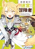 放課後の迷宮冒険者 THE COMIC 2 (ライドコミックス)