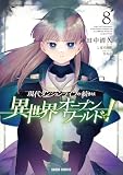 現代ダンジョンライフの続きは異世界オープンワールドで! 8 (ガルドコミックス)