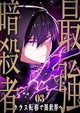 ＜最強暗殺者、クラス転移で異世界へ【コミック】 （3）＞