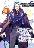 帰還者の魔法は特別です 5 (piccomics)