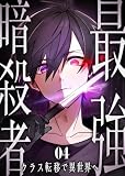 ＜最強暗殺者、クラス転移で異世界へ【コミック】 （4）＞