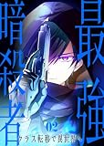＜最強暗殺者、クラス転移で異世界へ【コミック】 （2）＞
