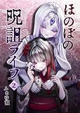 ほのぼの呪詛ライフ 2 (百合コレ)