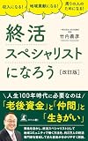 収入になる！ 地域貢献になる！ 周りの人のためになる！ 終活スペシャリストになろう[改訂版]