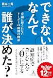 できないなんて誰が決めた? 常識に縛られないリーダーの挑戦の物語