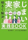 明るく解決!実家じまい実践BOOK 実家処分・家財整理・空き家活用がよくわかる