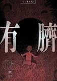 ＜有臍 5 (piccomics)＞