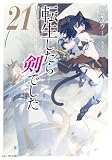 転生したら剣でした 21【電子限定おまけ付き】 (GCノベルズ)