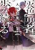 灰色の勇者は人外道を歩み続ける 2【kindle限定オリジナルSS付き】 (GCノベルズ)
