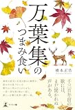 万葉集のつまみ食い