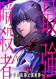 ＜最強暗殺者、クラス転移で異世界へ【コミック】 （5）＞