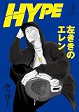 左ききのエレン HYPE【単行本版】 3