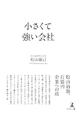 小さくて強い会社