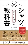 一生使えるシャツの教科書