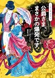 公爵さま、まさかの爆発です 行き遅れ令嬢の事件簿