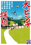 大ピンチ探偵 傑作ミステリ短編集 (実業之日本社文庫)