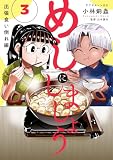 めしにしましょう 出張食い倒れ編(3) (アフタヌーンコミックス)