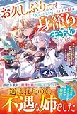 お久しぶりです。「死んでこい」と言われた姉は身籠り王子妃となりました~家族に厄介払いされた令嬢は最高の幸せを手に入れる~【電子限定SS付き】 (ベリーズファンタジー)