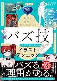 発想が変わる、絵も変わる! バズ技 人気絵師が教えるイラストテクニック