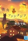 街角ファンタジア (実業之日本社文庫)