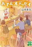 おでんオデッセイ (実業之日本社文庫)