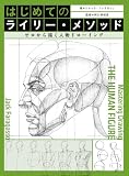 はじめてのライリー・メソッド ゼロから描く人物ドローイング
