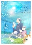 髪を切りに来ました。 6 (花とゆめコミックススペシャル)