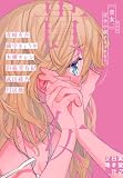 貴女。 百合小説アンソロジー (実業之日本社文庫)