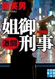 姐御刑事 激闘 (実業之日本社文庫)