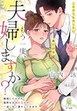 もう一度、夫婦しますか？　離婚したはずの寡黙な医師の元夫が一途に甘く蕩かしてきます (オパール文庫)