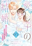 愛し子の結婚~偽装契約なのにエリート騎士様が甘すぎる~【電子単行本版/特典おまけ付き】3 (comic スピラ)