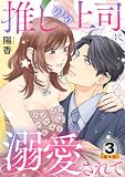 推しのち上司、に溺愛されて 豪華版 【豪華版限定特典付き】 3巻 (Comic miw)